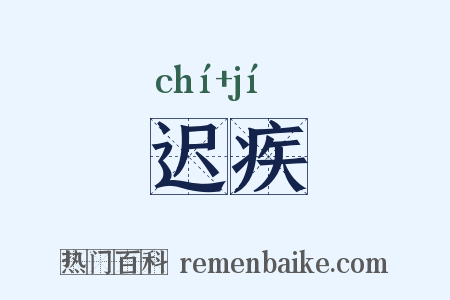 迟疾是什么意思的图片